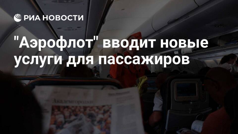 Аэрофлот: что входит в услуги авиакомпании