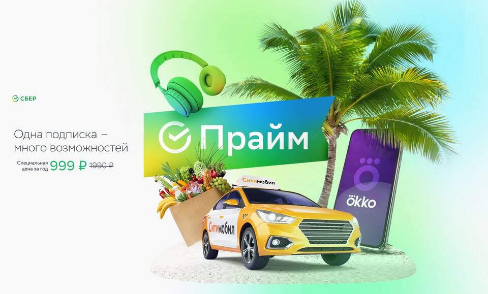 Что дает подписка СберПрайм