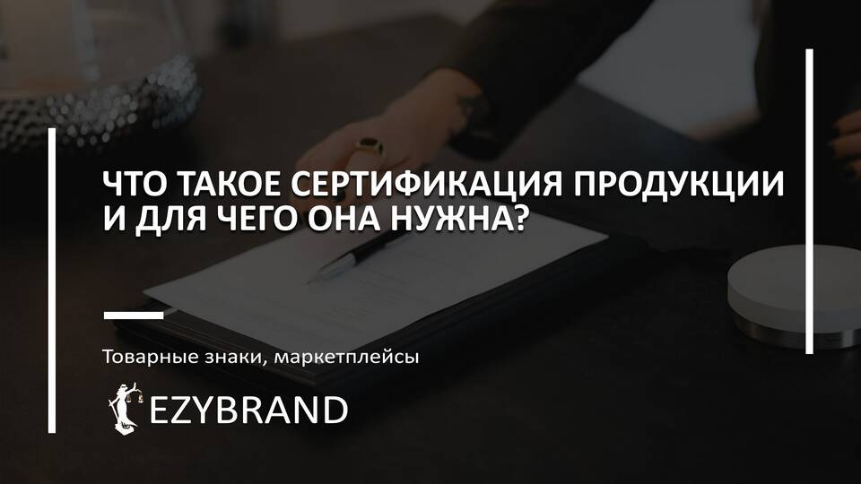 Что такое сертификация товара