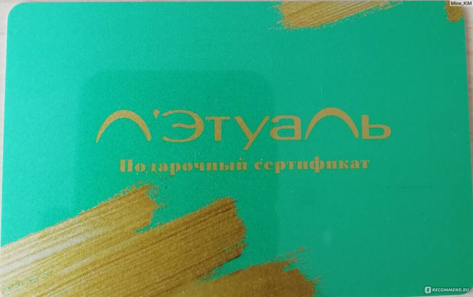 Как активировать подарочную карту Л'Этуаль