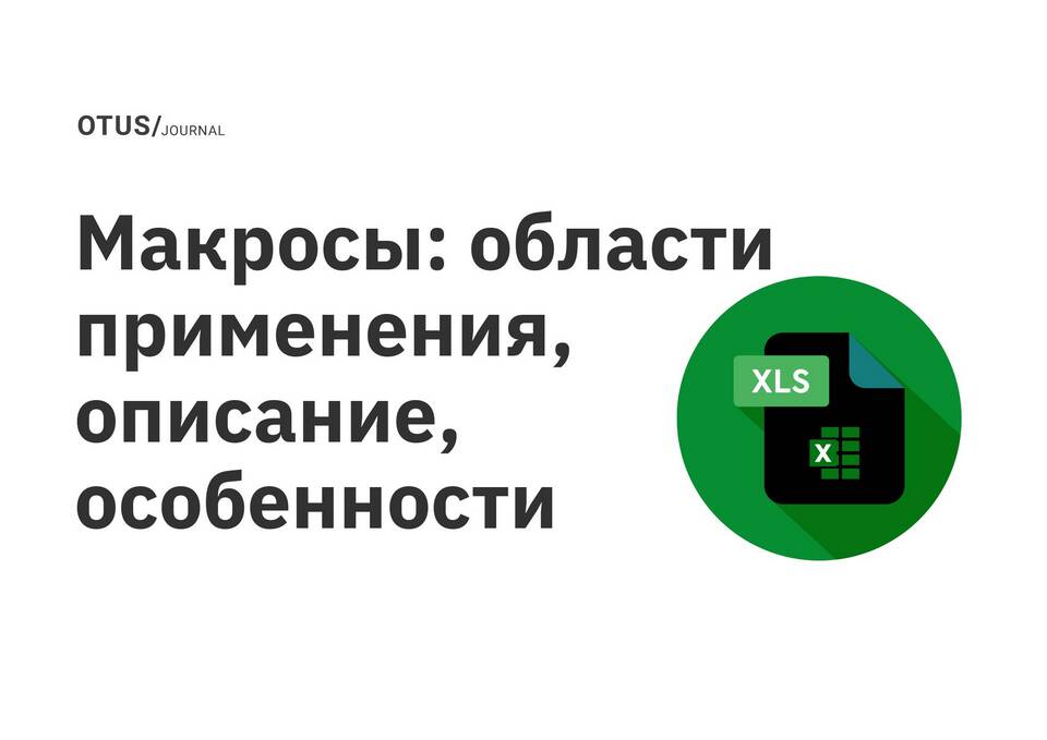 Как активировать поддержку макросов в различных приложениях