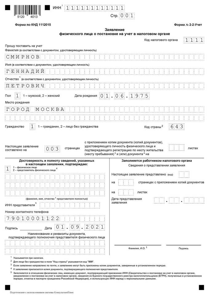 Как быстро получить ИНН физическому лицу