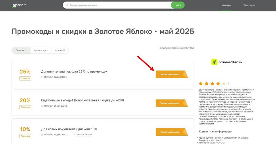 Как использовать промокод в Золотом Яблоке
