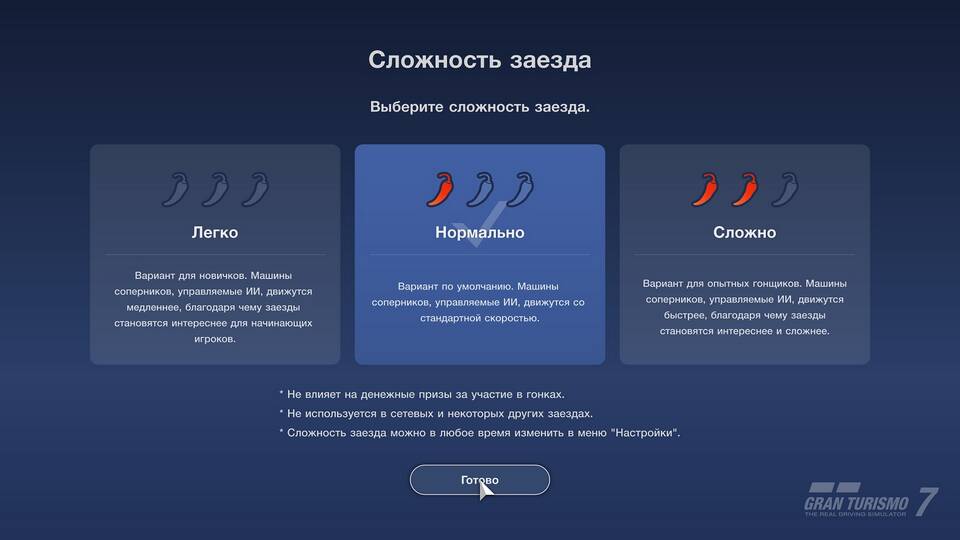 Как изменить уровень сложности