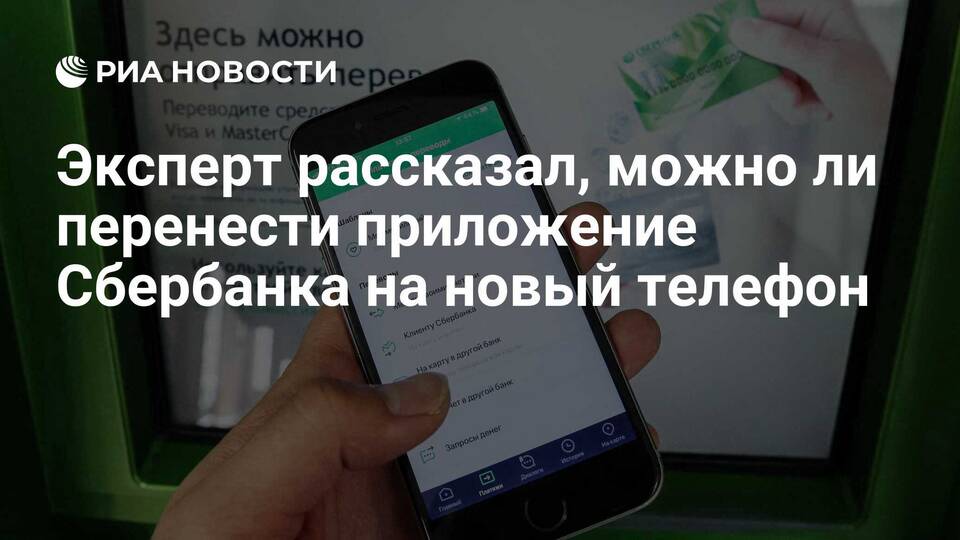 Как перенести приложение СберБанк на новое устройство
