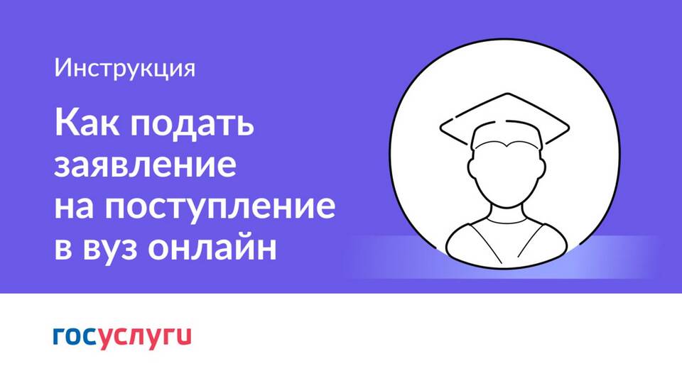 Как подать заявление онлайн
