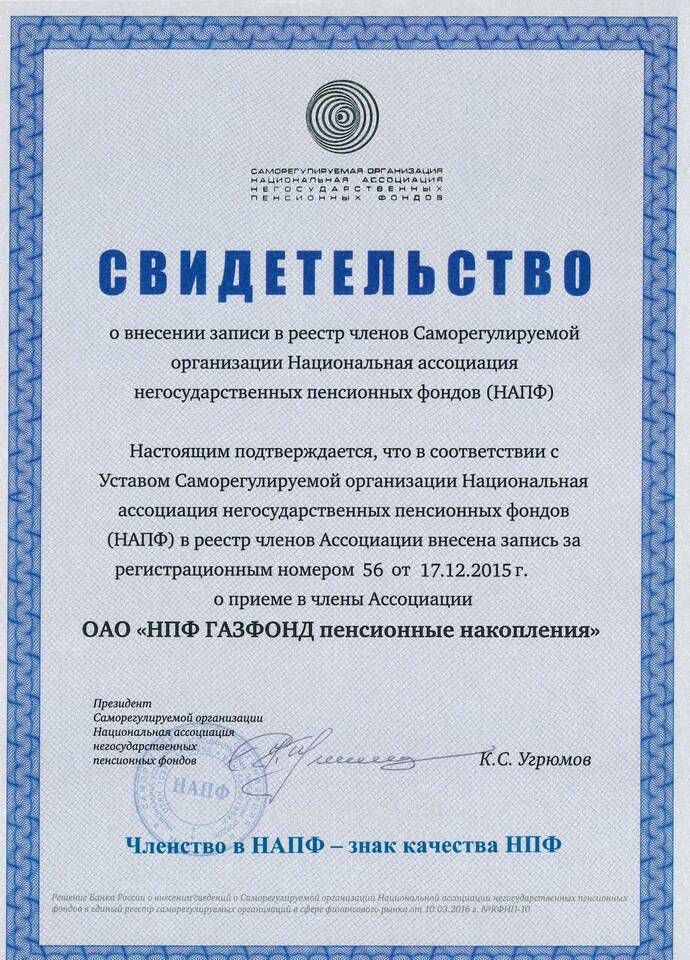 Как получить накопления в НПФ Газфонд
