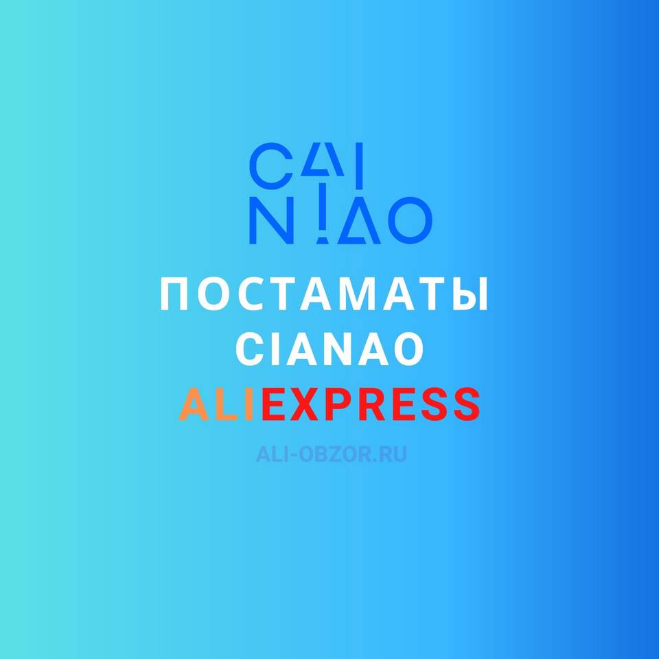Как пользоваться постаматами для заказов с AliExpress
