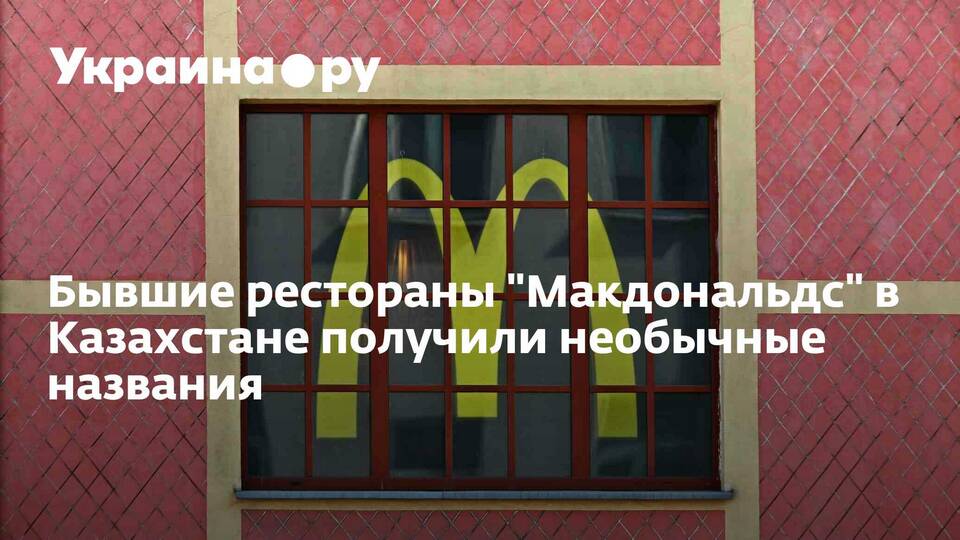 Как сейчас называется McDonald's в Казахстане