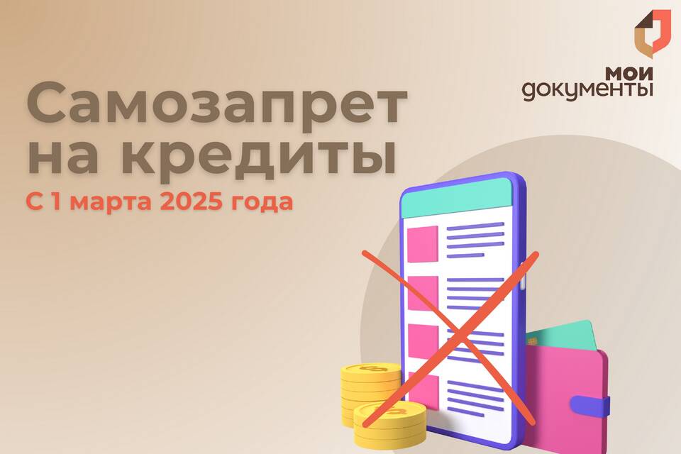 Как снять самозапрет на кредиты