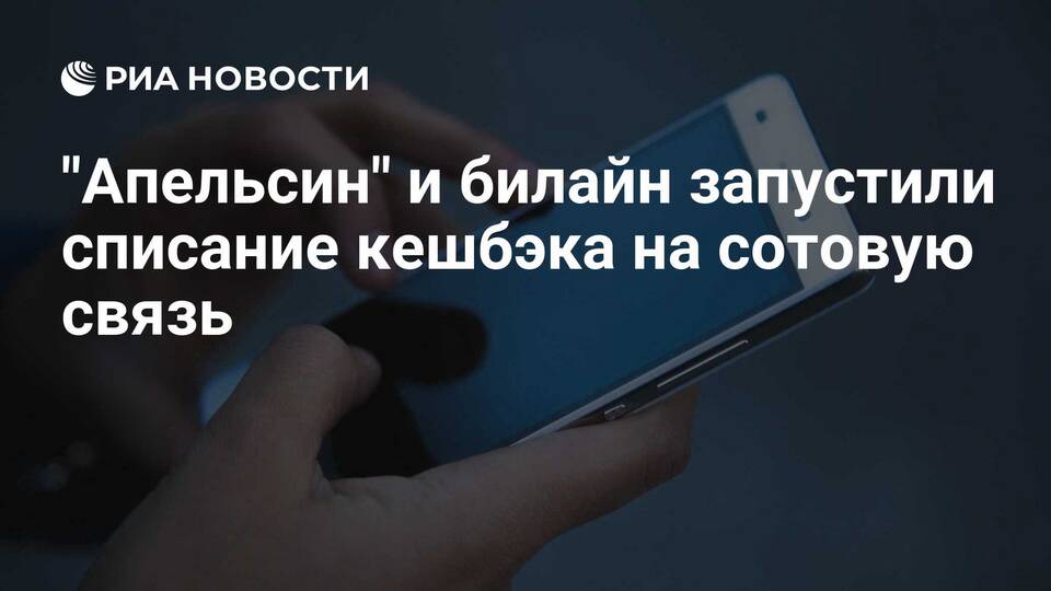 Как тратить бонусные баллы Апельсинки в Билайн