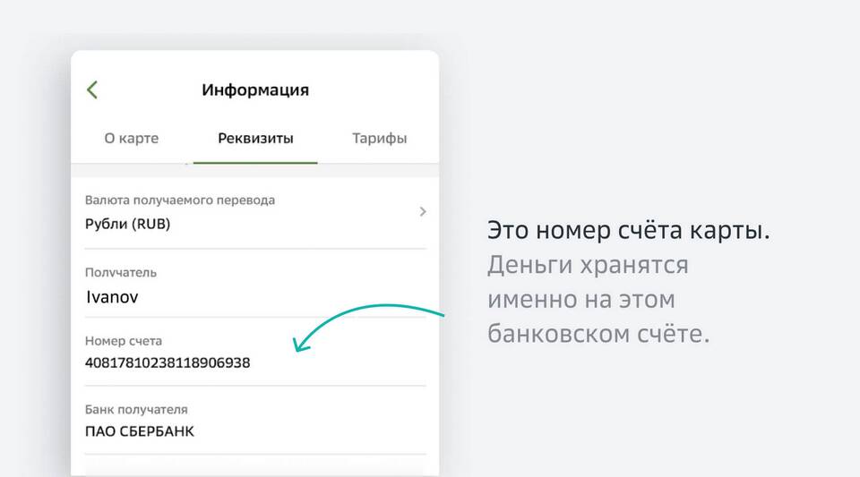 Как выглядит счет в Сбербанк Онлайн