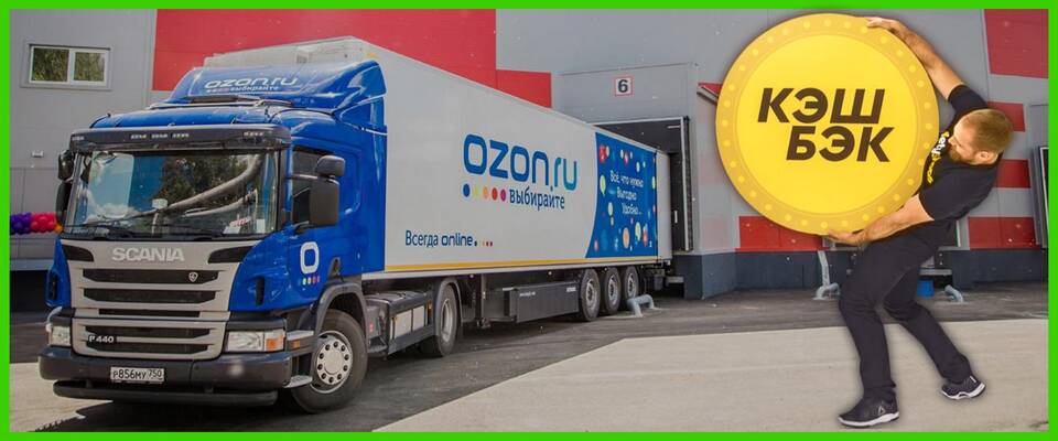 Когда приходит кэшбэк в Ozon