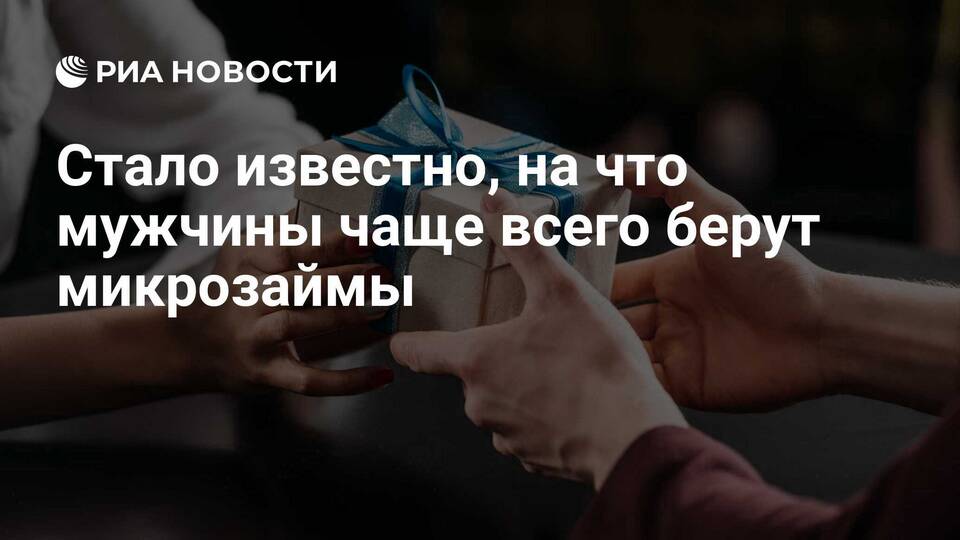 На что люди берут займы