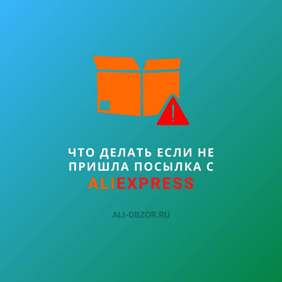 Почему не пришли посылки с AliExpress