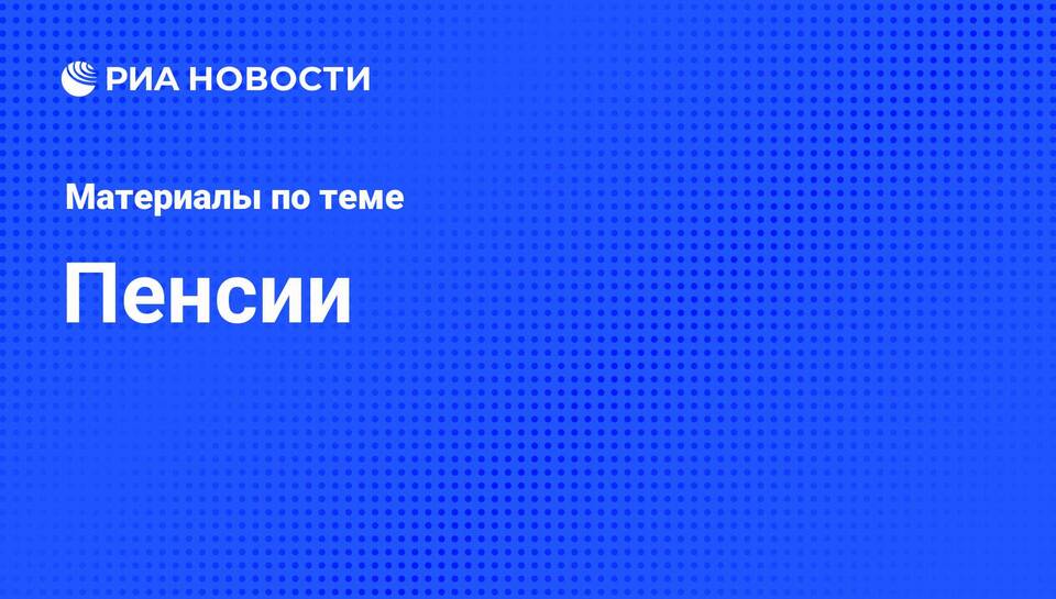 Почему нет украинской пенсии