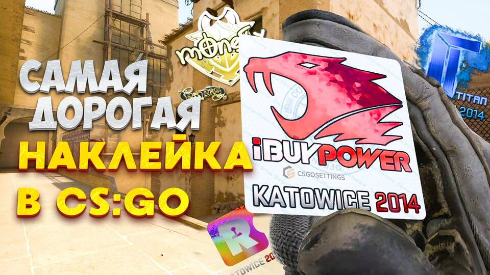 Почему стикеры Katowice 2014 такие дорогие