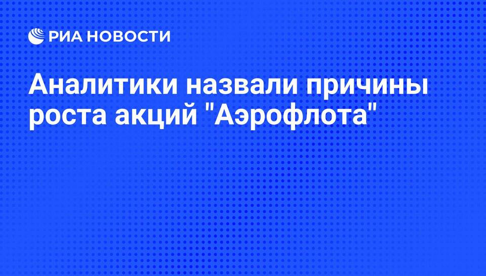 Почему выросли акции Аэрофлота