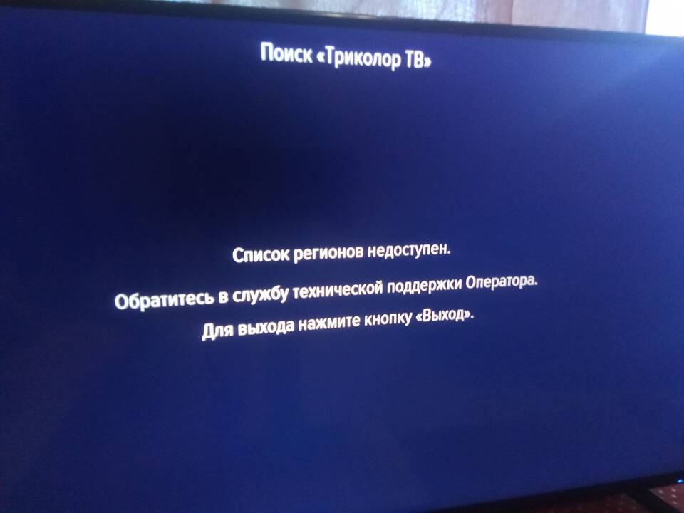 Триколор: поиск регионов недоступен - что делать