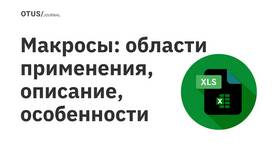 Как активировать поддержку макросов в различных приложениях в Фармакопейка
