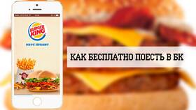 Как оплатить бургер бонусами в Фармакопейка