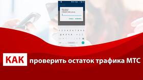 Как проверить остаток интернет-трафика на МТС в Фармакопейка