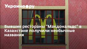 Как сейчас называется McDonald's в Казахстане в Фармакопейка