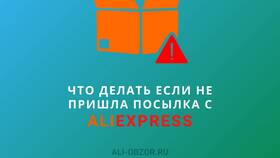 Почему не пришли посылки с AliExpress в Фармакопейка
