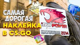 Почему стикеры Katowice 2014 такие дорогие в Фармакопейка