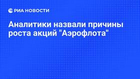 Почему выросли акции Аэрофлота в Фармакопейка