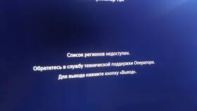 Триколор: поиск регионов недоступен - что делать в Фармакопейка