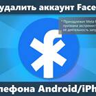 Как отвязать Facebook от телефона