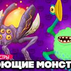 Как вывести монстров в игре Epic My Singing Monsters