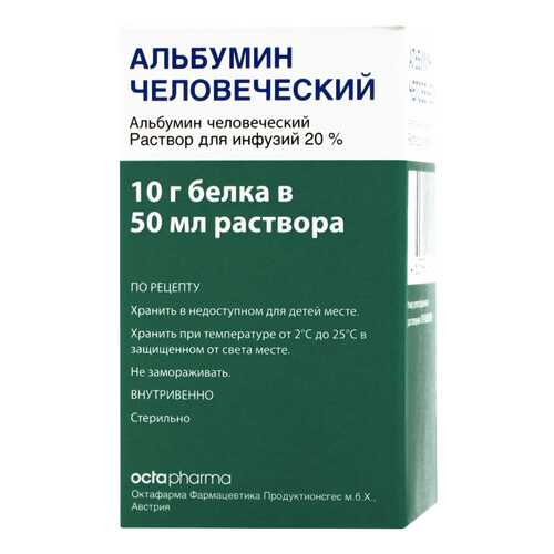 Альбумин человеческий раствор для инфузий 200 мг/мл 50 мл в Фармакопейка